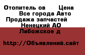 Отопитель ов 65 › Цена ­ 100 - Все города Авто » Продажа запчастей   . Ненецкий АО,Лабожское д.